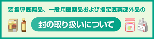 封の取り扱いについて