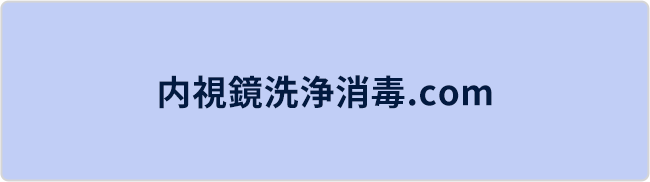 内視鏡洗浄消毒.com